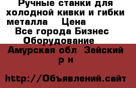 Ручные станки для холодной кивки и гибки металла. › Цена ­ 12 000 - Все города Бизнес » Оборудование   . Амурская обл.,Зейский р-н